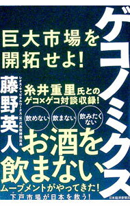 【中古】ゲコノミクス / 藤野英人 (単行本)