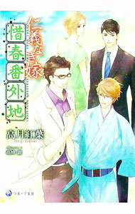 【中古】仁義なき嫁　惜春番外地 / 高月紅葉 ボーイズラブ小説 (文庫)