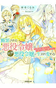 【中古】断罪された悪役令嬢は続編の悪役令嬢に生まれ変わる / 麻希くるみ (単行本)