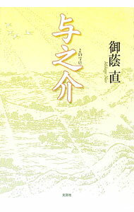 【中古】与之介 / 御蔭直 (単行本)