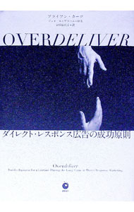 【中古】OVERDELIVER ダイレクト レスポンス広告の成功原則 / ブライアン カーツ／ジェイ エイブラハム (単行本)