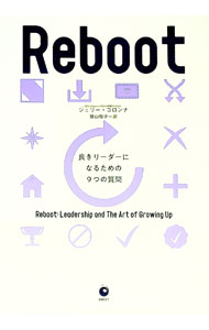 【中古】Reboot　良きリーダーになるための9つの質問 / ジェリー・コロンナ (単行本)