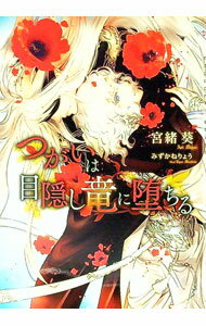 【中古】【Amazon限定版 ショートストーリー（ペーパー）付属なし】つがいは目隠し竜に堕ちる / 宮緒葵 ボーイズラブ小説 (文庫)