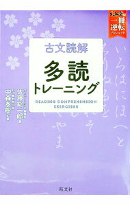 【中古】古文読解多読トレーニング / 佐藤総一郎 (単行本)
