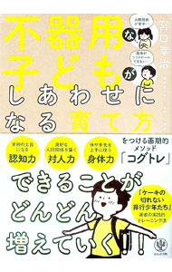 【中古】不器用な子どもがしあわせになる育て方 / 宮口幸治 (単行本)