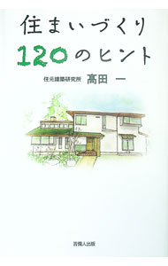 【中古】住まいづくり120のヒント / 高田一 (単行本)