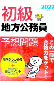 Politics - 【中古】初級地方公務員予想問題　2022年度版 2022年度版/ 新星出版社 (単行本)