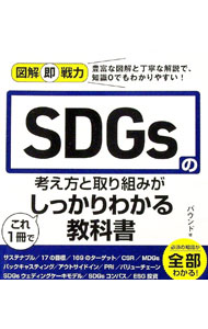 【中古】SDGsの考え方と取り組みがこれ1冊でしっかりわかる教科書 / バウンド