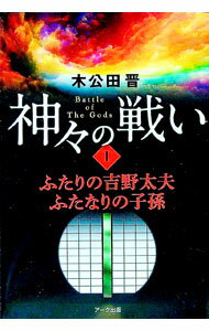【中古】神々の戦い 1/ 木公田晋 (単行本)