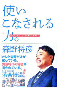 【中古】使いこなされる力。 / 森野将彦 (単行本)