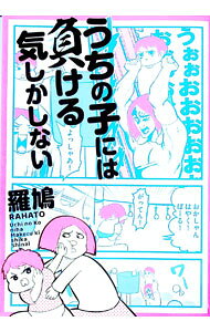 【中古】うちの子には負ける気しかしない / 羅鳩