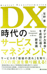 &nbsp;&nbsp;&nbsp; DX時代のサービスマネジメント 単行本 の詳細 カテゴリ: 中古本 ジャンル: ビジネス 企業・経営 出版社: 技術評論社 レーベル: 作者: 官野厚 カナ: ディーエックスジダイノサービスマネジメント / カンノアツシ サイズ: 単行本 ISBN: 4297117344 発売日: 2020/12/01 関連商品リンク : 官野厚 技術評論社