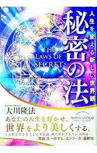 【中古】秘密の法 / 大川隆法 (単行本)