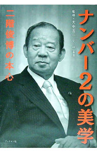 【中古】ナンバー2の美学 / 林溪清
