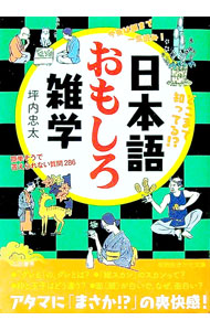 【中古】日本語おもしろ雑学 / 坪内忠太