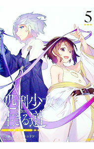 【中古】処刑少女の生きる道（バージンロード）(5)−約束の地− / 佐藤真登 (文庫)