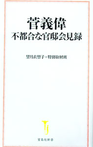 【中古】菅義偉　不都合な官邸会見録 / 望月衣塑子 (新書)
