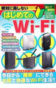 &nbsp;&nbsp;&nbsp; 絶対に損しないはじめてのWi‐Fi 単行本 の詳細 Wi‐Fiって何？　モバイルルーターって何？　スマホやパソコンに簡単に接続できるの？　自宅や外出先でのWi‐Fiの便利な使い方や導入・接続方法をわかり...