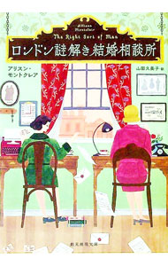ロンドン謎解き結婚相談所 / MontclairAllison