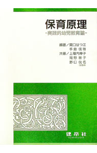 【中古】保育原理−実践的幼児教育論− / 関口はつ江／手島信雅【編著】 (単行本)