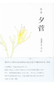 【中古】歌集　夕菅 / 喜多すみえ (単行本)