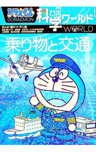 【中古】ドラえもん科学ワールド乗り物と交通 / 藤子・F・不二雄...