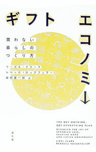 【中古】ギフトエコノミー / ClarkLiesl