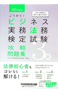 【中古】ごうかく！ビジネス実務法務検定試験3級攻略問題集 2021年度版/ ビジネス実務法務検定試験研究会