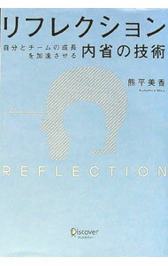 【中古】リフレクション / 熊平美香