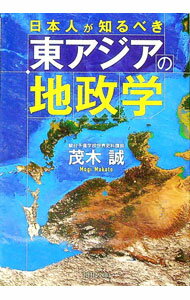 Politics - 【中古】日本人が知るべき東アジアの地政学 / 茂木誠 (文庫)