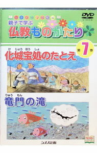 【中古】親子で学ぶ仏教ものがたり　第7巻　化城宝処のたとえ　竜門の滝 / アニメ