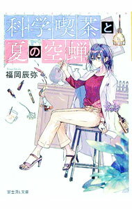 【中古】科学喫茶と夏の空蝉 / 福岡辰弥 (文庫)