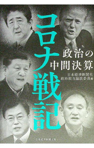 【中古】コロナ戦記 / 日本経済新聞社