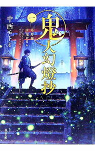 【中古】鬼人幻燈抄 1/ 中西モトオ (文庫)
