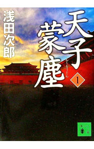 【中古】天子蒙塵 1/ 浅田次郎 (文庫)