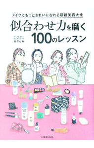 &nbsp;&nbsp;&nbsp; 似合わせ力を磨く100のレッスン 単行本 の詳細 自分の「似合う」を知り、“好き”や“なりたいイメージ”を重ねるだけ。使いにくいと思っている色を上手に使う方法や、より魅力を引き立てるメイクの方法を、パーソナルカラー別、顔型・パーツのバランス別に紹介する。 カテゴリ: 中古本 ジャンル: 女性・生活・コンピュータ メイク 出版社: KADOKAWA レーベル: 作者: あやんぬ カナ: ニアワセリョクオミガクヒャクノレッスン / アヤンヌ サイズ: 単行本 ISBN: 4046803351 発売日: 2021/05/01 関連商品リンク : あやんぬ KADOKAWA