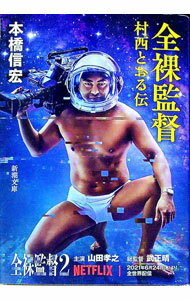 【中古】全裸監督 / 本橋信宏