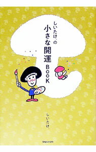 【中古】しいたけ．の小さな開運BOOK / しいたけ