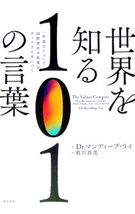 世界を知る101の言葉 / RaiMandeep
