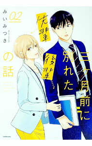 &nbsp;&nbsp;&nbsp; 三ケ月前に別れた先輩後輩の話 02 単行本 の詳細 カテゴリ: 中古本 ジャンル: 女性・生活・コンピュータ 絵画 出版社: KADOKAWA レーベル: 作者: みいみつき カナ: サンカゲツマエニワカレタセンパイコウハイノハナシ / ミイ　ミツキ サイズ: 単行本 ISBN: 4046050946 発売日: 2021/05/01 関連商品リンク : みいみつき KADOKAWA