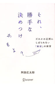 【中古】それ、勝手な決めつけかもよ？ / 阿部広太郎 (単行本)