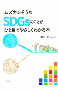 【中古】ムズカシそうなSDGsのことがひと目でやさしくわかる本 / 本田亮 (単行本)