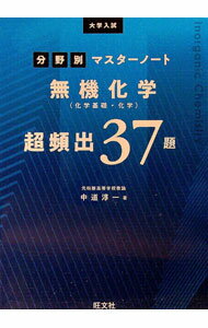 化學 - 【中古】無機化学〈化学基礎・化学〉超頻出37題 / 中道淳一 (単行本)