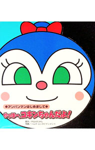 【中古】アンパンマンはじめまして　やっほー、コキンちゃんだよ！ / やなせたかし (単行本)