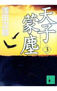 【中古】天子蒙塵 3/ 浅田次郎 (文庫)