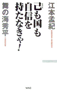 【中古】己も国も自信を持たなきゃ！ / 江本孟紀