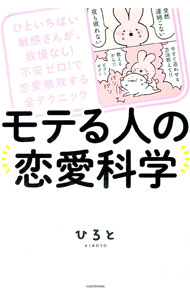 【中古】モテる人の恋愛科学 / ひろと (単行本)