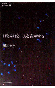 【中古】ぽとんぽとーんと音がする / 黒田ナオ (単行本)
