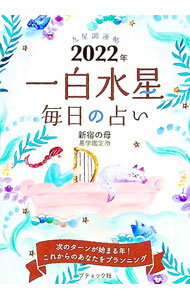 【中古】九星開運帖 2022年〔1〕/ 新宿の母易学鑑定所 (文庫)