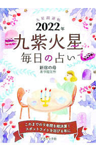 【中古】九星開運帖 2022年〔9〕/ 新宿の母易学鑑定所 (文庫)